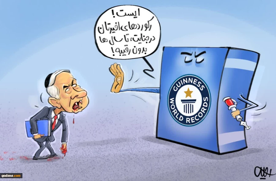 گینس رژیم صهیونیستی  را به دلیل نسل کشی در غزه تحریم کرد 2