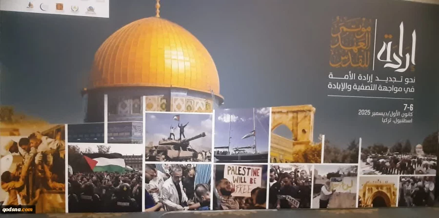 در آستانه تشدید نگرانی‌ها از تداوم سیاست‌های اشغال و نسل‌کشی علیه مردم فلسطین، کنفرانس بین المللی «عهد با قدس» در روزهای شنبه ۱۵  آذر و یکشنبه ۱۶ آذر ماه ۱۴۰۴ ، ( ۶ و ۷ دسامبر ۲۰۲۵ ) ، درکشور ترکیه شهر  استانبول برگزار شد. 2