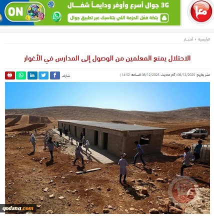 گزارش خبرگزاری فلسطینی معاً

جلوگیری اشغالگران از رسیدن معلمان به مدارس در منطقه اغوار
 2