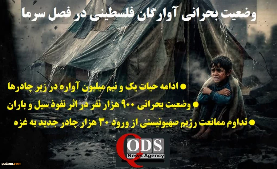 وضعیت بحرانی آوارگان فلسطینی در فصل سرما 2