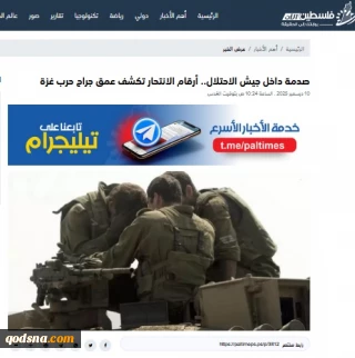 گزارش خبرگزاری فلسطین الآن؛

افزایش کم‌سابقه خودکشی در ارتش رژیم صهیونیستی؛ خودکشی‌ها زبان گویای عمق شکست صهیونیست‌ها در جنگ غزه