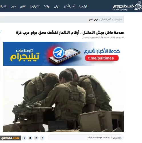 گزارش خبرگزاری فلسطین الآن؛

افزایش کم‌سابقه خودکشی در ارتش رژیم صهیونیستی؛ خودکشی‌ها زبان گویای عمق شکست صهیونیست‌ها در جنگ غزه 
 2