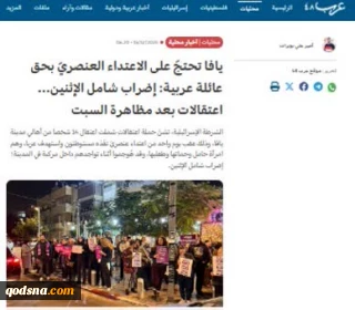 گزارش وبگاه فلسطینی عرب48؛ 

گسل‌های اجتماعی در سرزمین‌های اشغالی؛ از تبعیض ساختاری و خشونت پلیس علیه فلسطینیانِ داخل تا اعتصاب عمومی و ادامه اعتراضات در یافا