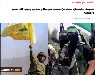 تقرير: واشنطن تتخلى عن نزع سلاح حماس وحزب الله ضمن رؤية إقليمية