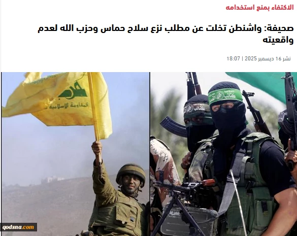 تقرير: واشنطن تتخلى عن نزع سلاح حماس وحزب الله ضمن رؤية إقليمية 2