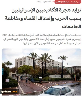 فرار نخبگان و پژوهشگران رژیم صهیونیستی؛ موتور محرک مهاجرت آکادمیک از اراضی اشغالی چیست؟