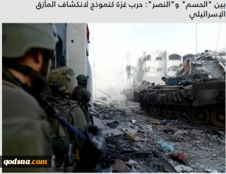 بين "الحسم" و"النصر": حرب غزة كنموذج لانكشاف المأزق الإسرائيلي