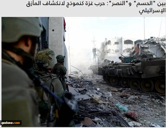 بين "الحسم" و"النصر": حرب غزة كنموذج لانكشاف المأزق الإسرائيلي 2