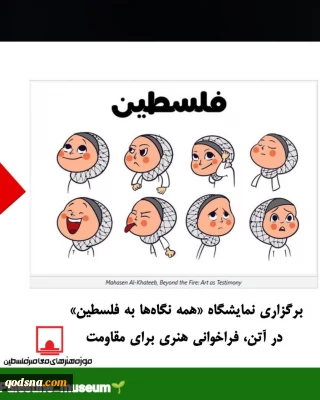 نمایشگاه «همه نگاه‌ها به فلسطین» در آتن