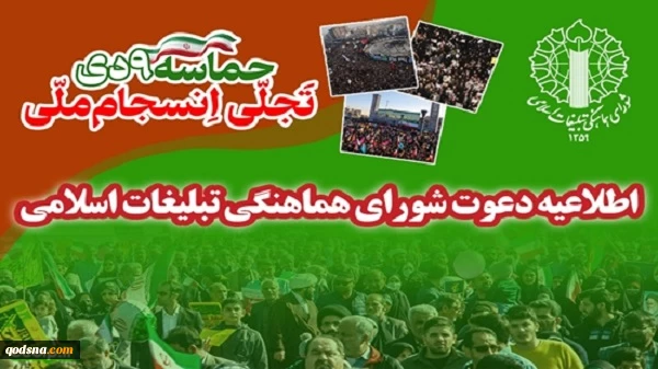 اطلاعیه دعوت شورای هماهنگی تبلیغات اسلامی به مناسبت یوم‌الله ۹ دی 2