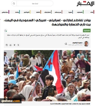 یادداشت روزنامه الاخبار..

طراحی رژیم صهیونیستی و آمریکا برای تجزیه عربستان از دریچه یمن!
 2