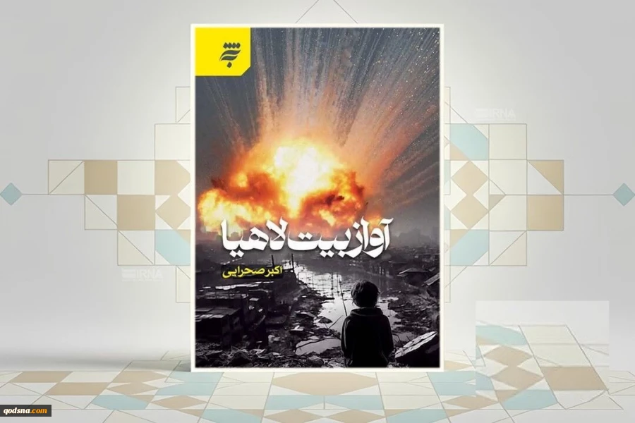 «آواز بیت لاهیا»؛ روایتی انسانی از غزه، جنگ و امید 2