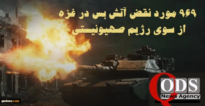 مرکز آماری پژوهشی معطی گزارش داد؛

969 مورد نقض آتش‌بس از سوی رژیم صهیونیستی در 80 روز اخیر؛ شهادت 418 فلسطینی و زخمی‌شدن 1141 نفر 3