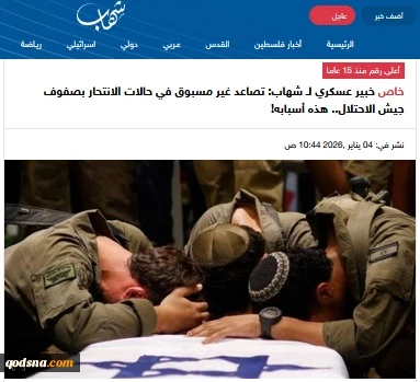 گزارش خبرگزاری فلسطینی شهاب..

 افزایش بی‌سابقه خودکشی در ارتش اشغالگر طی تجاوز اخیر: "بالاترین آمار طی ۱۵ سال گذشته 2