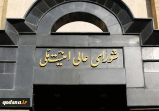 المجلس الاعلى للأمن القومي في ايران: الاحداث الارهابية الاخيرة هي خطة امريكية اسرائيلية