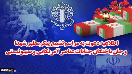 شورای هماهنگی تبلیغات اسلامی طی بیانیه ای؛

مراسم تشییع پیکر مطهر شهدا و جانباختگان جنایات عناصر صهیونیستی آمریکایی برگزار خواهد شد 2