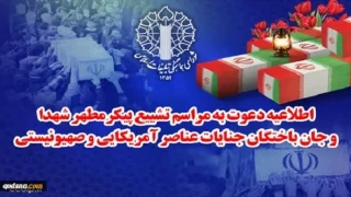 امروز؛ مراسم تشییع پیکر مطهر شهدا و جانباختگان جنایات عناصر صهیونیستی آمریکایی