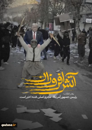 رئیس جمهور آمریکا، مجرم اصلی فتنه اخیر