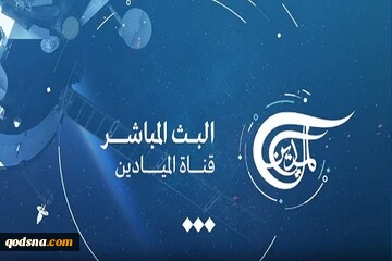 مسدود کردن ۹۰ روزه المیادین و الجزیره در اراضی اشغالی 2