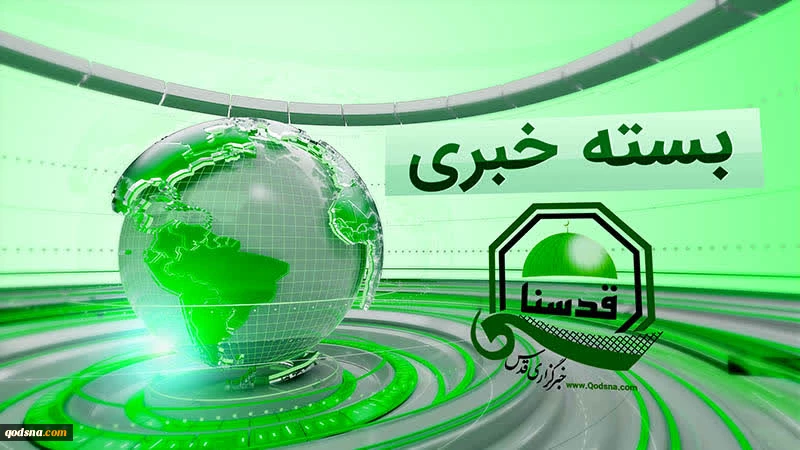 بسته خبری آخرین تحولات فلسطین؛  

یورش نظامیان صهیونیست به بیمارستان النجاح نابلس/شکایت دولت لبنان از تل‌آویو به شورای امنیت  2