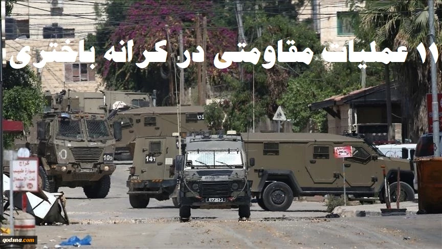 مرکز آماری پژوهشی معطی منتشر کرد؛

11 عملیات در 24 ساعت اخیر در کرانه باختری/ بررسی جزئیات منطقه‌ای فعالیت‌های مقاومتی 2