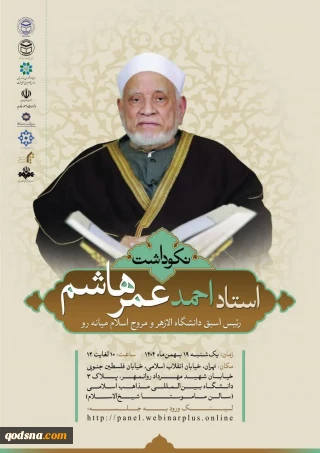 نکوداشت  استاد و رئیس فقید دانشگاه الازهر