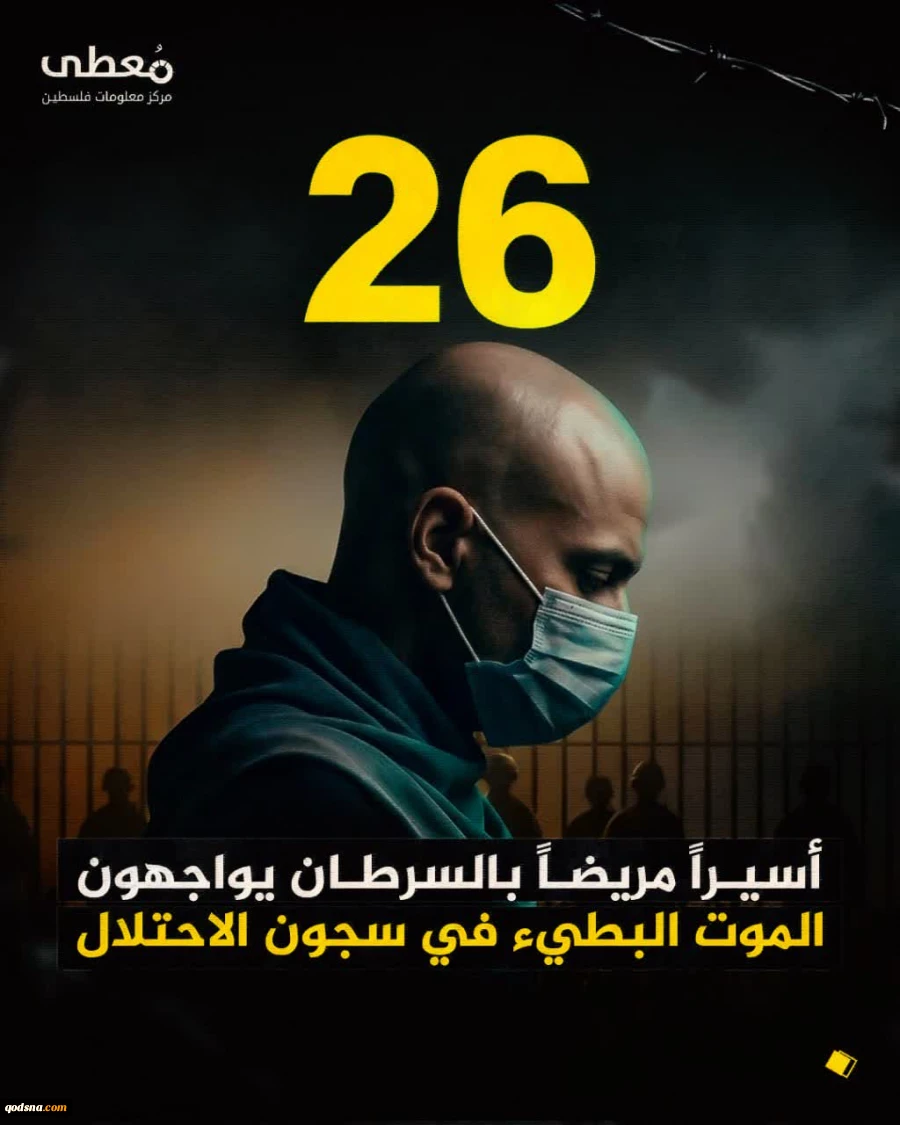 26 اسیر فلسطینی مبتلا به سرطان در زندان‌های رژیم صهیونیستی به دلیل عدم رسیدگی پزشکی در آستانه مرگ تدریجی قرار دارند 2