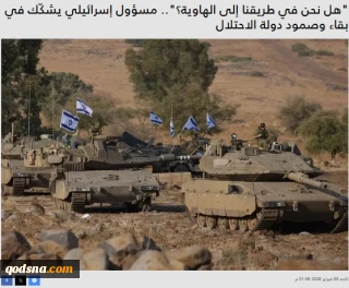 رصد رسانه‌های صهیونیستی..

آیا رژیم صهیونیستی به لبه پرتگاه رسیده است؟ هشدار یک مقام ارشد صهیونیست درباره فروپاشی داخلی و تردید در بقای رژیم اشغالگر