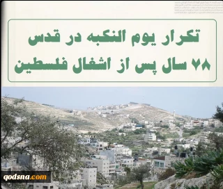 اینفوگرافی اختصاصی/

تکرار یوم النکبه در قدس اشغالی؛ 78 سال پس از اشغال فلسطین