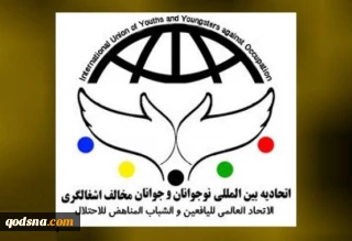 بیانیه اتحادیه نوجوانان وجوانان مخالف اشغالگری
