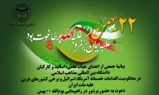 بیانیه دانشگاه مذاهب اسلامی در آستانه 22 بهمن