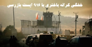 مرکز آماری پژوهشی معطی گزارش داد؛

916 گذرگاه و ایست بازرسی در کرانه باختری؛ ابزار تل‌آویو برای فلج کردن حیات فلسطینیان