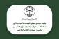 دعوت مجمع جهانی تقریب مذاهب اسلامی از آحاد ملت شریف ایران برای حضور در راهپیمایی روز ۲۲ بهمن