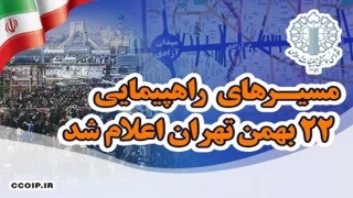 مسیرهای راهپیمایی بیست و دوم بهمن