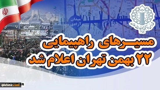 مسیرهای راهپیمایی یوم الله بیست و دوم بهمن سال 1404 2