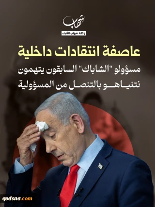 عاصفة انتقادات داخلية.. مسؤولو "الشاباك" السابقون يتهمون نتنياهو بالتنصل من المسؤولية