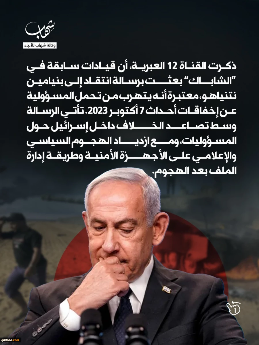 مسؤولو "الشاباك" السابقون يتهمون نتنياهو بالتنصل من المسؤولية 3