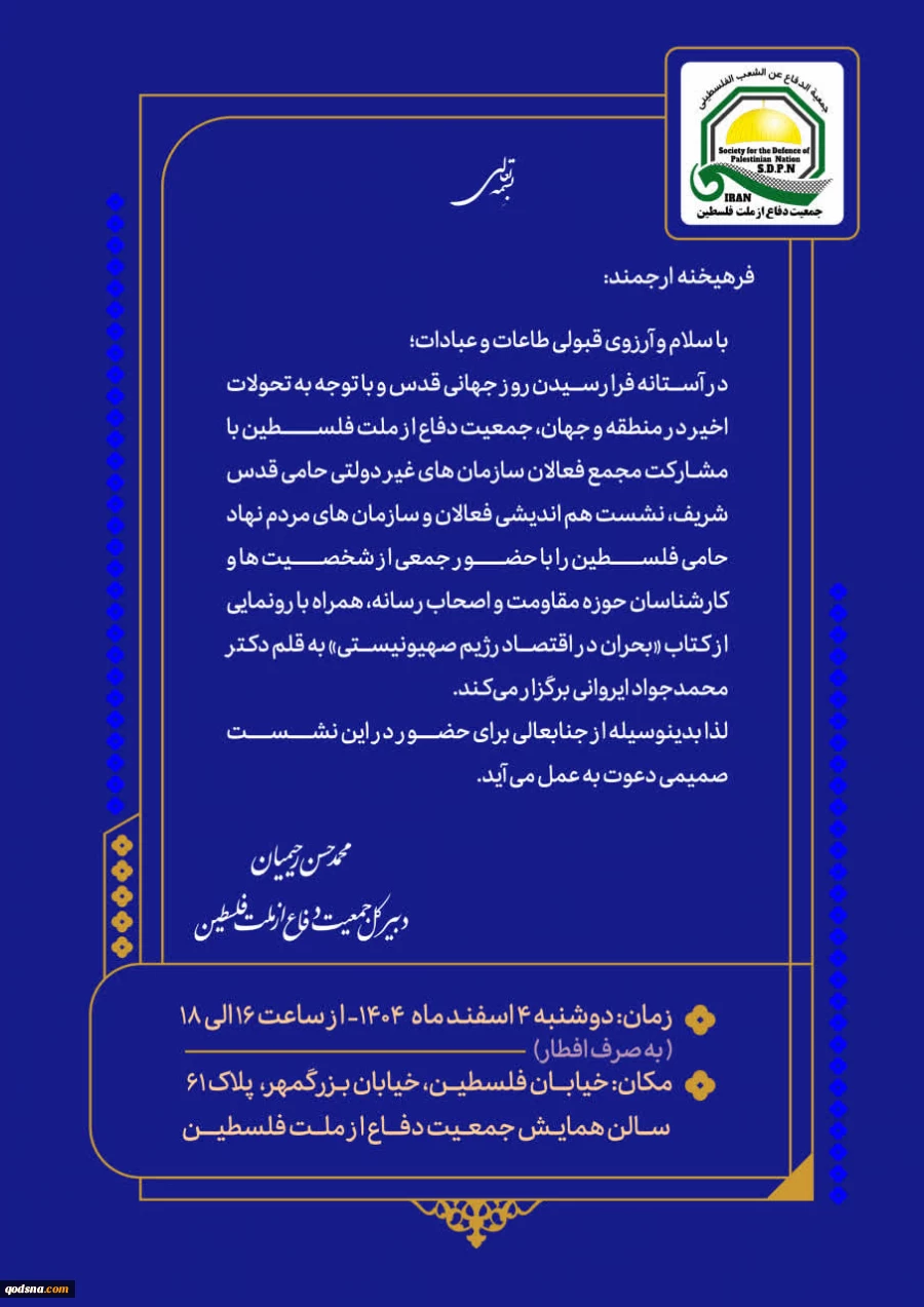 نشست هم اندیشی فعالان و سازمان های مردم نهاد حامی ملت فلسطین در تهران برگزار می شود 2
