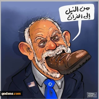 واکنش کاریکاتوریست عرب به گستاخی سفیر آمریکا در رژیم صهیونیستی درباره حق ادعایی این رژیم در حاکمیت بر اراضی عربی «از نیل تا فرات»