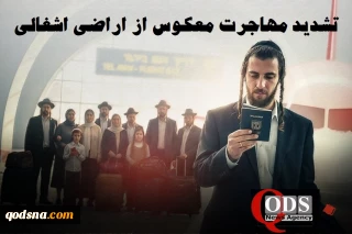 موج  مهاجرت معکوس از اراضی اشغالی/ فرار 99000 اسرائیلی پس از طوفان الاقصی