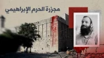 سی‌ودومین سال کشتار خونین حرم ابراهیمی؛ جنایتی که تکرار می‌شود 2
