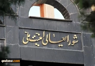 بیانیه شورای عالی امنیت ملی ایران 