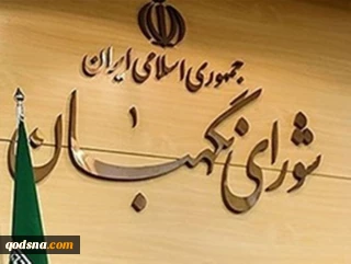 شورای نگهبان: انقلاب با عزت ادامه می‌یابد