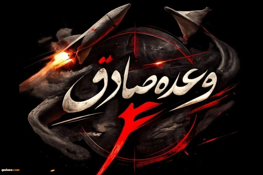 موج ۳۷ عملیات وعده صادق ۴ اجرا شد/ قلب تل آویو به لرزه درآمد 2