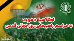 اطلاعیه شورای هماهنگی تبلیغات اسلامی:
دعوت از ملت بزرگ ایران برای حضور در راهپیمایی سراسری روز جهانی قدس 2