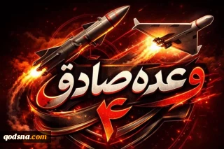 موج ۶۰ عملیات وعده صادق ۴ در انتقام از خون سرلشکر پاسدار، شهید غلامرضا سلیمانی
