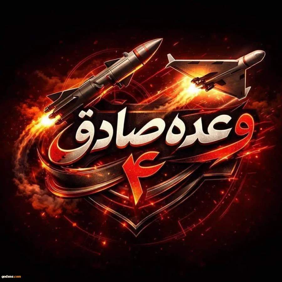 وعده صادق ۴