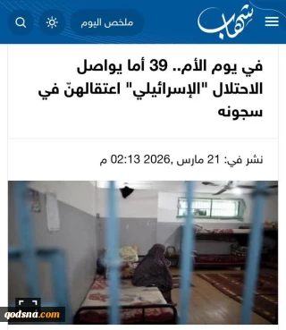 در روز جهانی مادر؛ ۳۹ مادر فلسطینی همچنان در زندان‌های رژیم صهیونیستی به سر می‌برنند