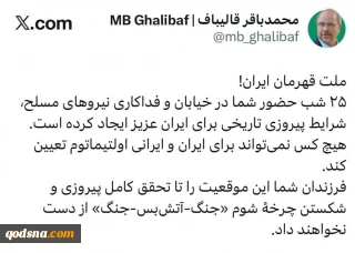 قالیباف: هیچکس نمی‌تواند برای ایران و ایرانی اولتیماتوم تعیین کند