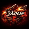 موج 98 وعده صادق